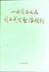 山西省左云县国土开发整治规划