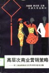 高层次商业营销策略  第二届全国商业文化学术研讨会论文集