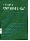 现代管理方法及其在汽车配件管理中的应用