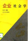 企业社会学 封面