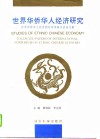 世界华侨华人经济研究  世界华侨华人经济国际学术研讨会论文集