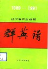 辽宁省农业战线群英谱  1989-1992年