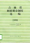 吉林省财政规章制度选编  1998