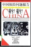 祸兮?福兮?  中国保险业问题报告