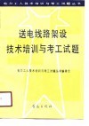 送电线路架设技术培训与考工试题