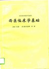 西医临床学基础