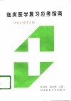 临床医学复习应考指南  外科护理学分册