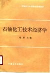 石油化工大专院校统编教材  石油化工技术经济学