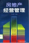 房地产经营管理
