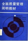 全面质量管理简明教材