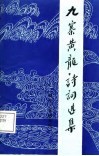 九寨黄龙诗词选集