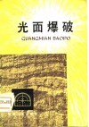 光面爆破