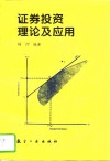 证券投资理论及应用