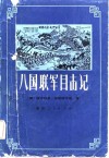 八国联军目击记