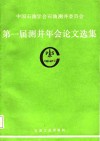 中国石油学会石油测井委员会第一届测井年会论文选集