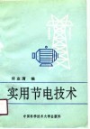 实用节电技术
