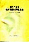 国外内燃机技术条件与试验方法