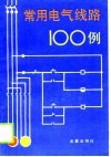 常用电气线路100例