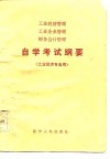 工业经济管理工业企业管理财务会计管理自学考试纲要