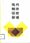 现代税收征收管理