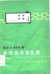 QZ-003型电传信号发生器