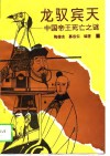 龙驭宾天  中国帝王死亡之谜