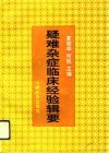 疑难杂症临床经验辑要