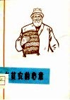 老贫农的心意  短篇小说、散文集