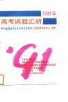 1991年高考试题汇析