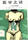医学之谜  探讨人体的奥秘
