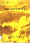 吉林省土地利用总体规划研究
