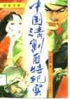 纪实文学  中国清剿匪特纪实