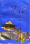 甘肃四十年经济简史  1949-1989