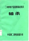 二类机电产品管理基础知识  轴承