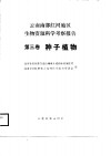 云南南部红河地区生物资源科学考察报告  第3卷  种子植物