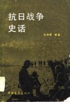 抗日战争史话