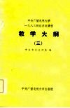 中央广播电视大学1983年经济类课程教学大纲  3