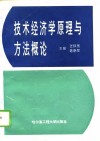 技术经济学原理与方法概论 封面