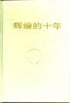 辉煌的十年  纪念凉山州农业银行恢复十周年文选