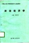 政治经济学