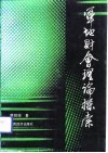 军地财会理论探索