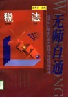 无师自通  1998年注册会计师全国统考速成指导用书  税法 封面