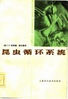 昆虫循环系统 封面