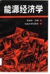 能源经济学