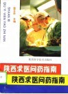 陕西求医问药指南