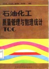 石油化工质量管理与数理统计