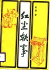 红尘轶事 封面