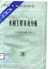水利工程系统分析