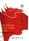 修水人民革命史  1919年5月-1949年9月