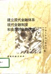 建立现代金融体系现代金融制度和良好的金融秩序